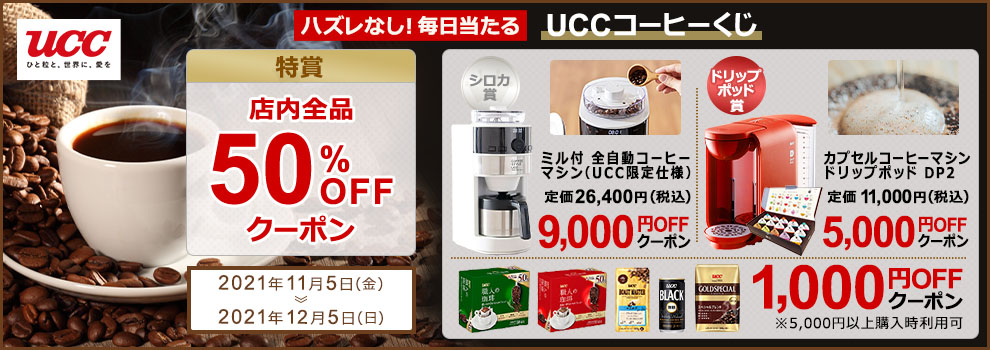 特賞で50％OFFクーポンがあたる！　コーヒーメーカーが9,000円OFFクーポンも！
