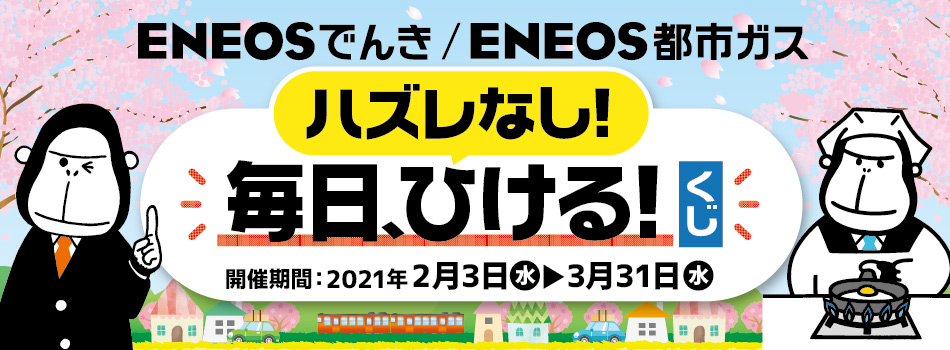 ENEOSでんき/ENEOS都市ガスのお申し込みでポイントをもらおう！