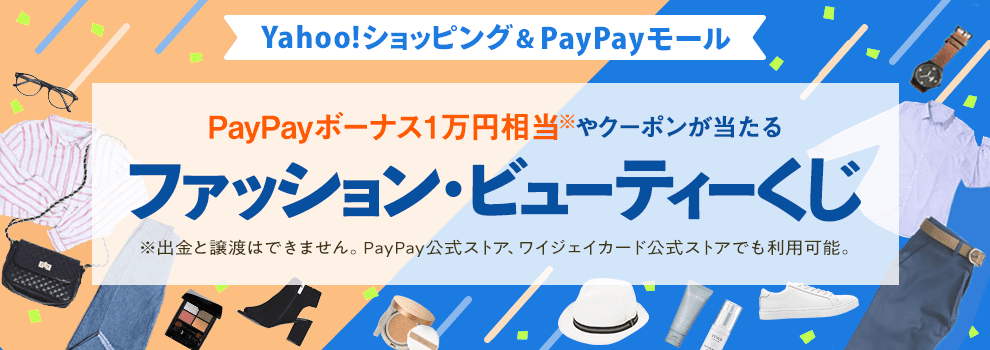 いろんなクーポンをゲットして、Yahoo!ショッピング・PayPayモールでおトクに買おう！