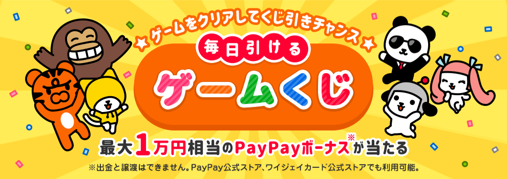 けんさくとえんじんの絵あわせゲームをクリアして、最大1万円相当のPayPayボーナスを当てよう！