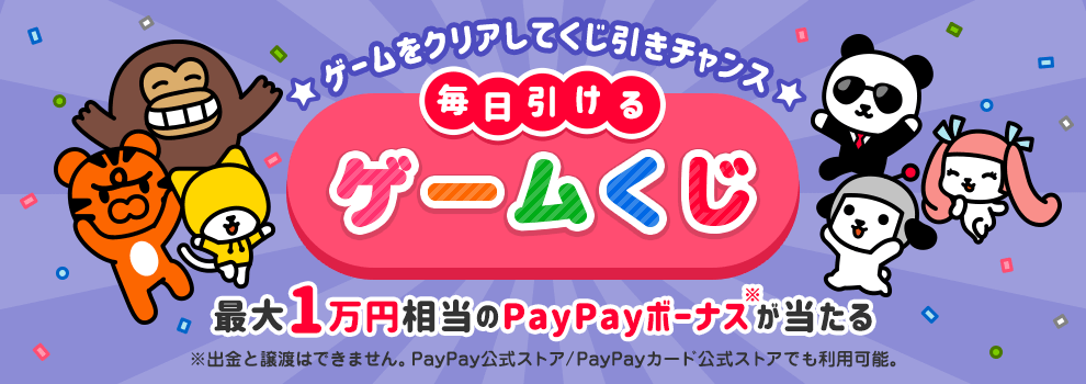 けんさくとえんじんのかくれんぼをクリアして、最大1万円相当のPayPayボーナスを当てよう！