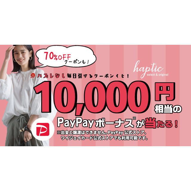 PayPayボーナス10,000円相当が当たる！ ハズレなしの毎日クーポンくじ