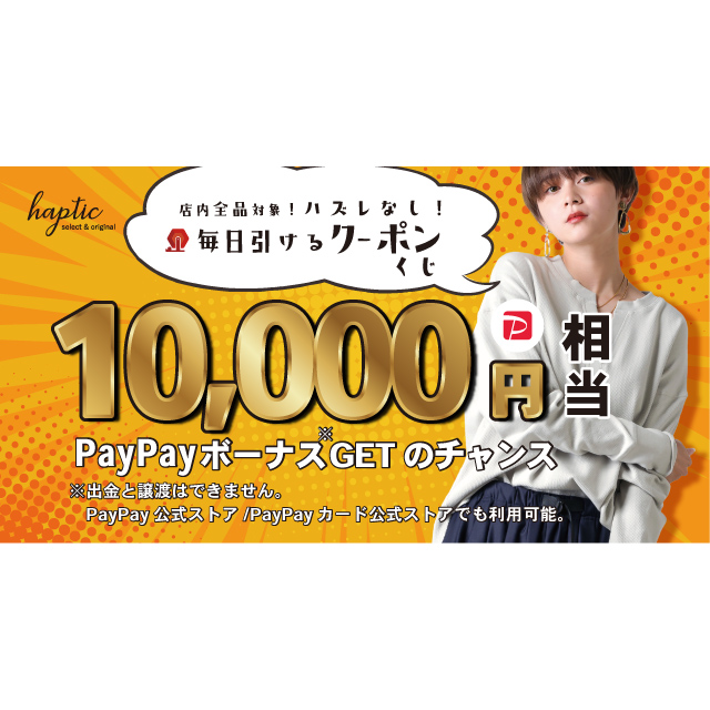 PayPayボーナス10,000円相当が当たる！ ハズレなしの毎日クーポンくじ！ - Yahoo!ズバトク