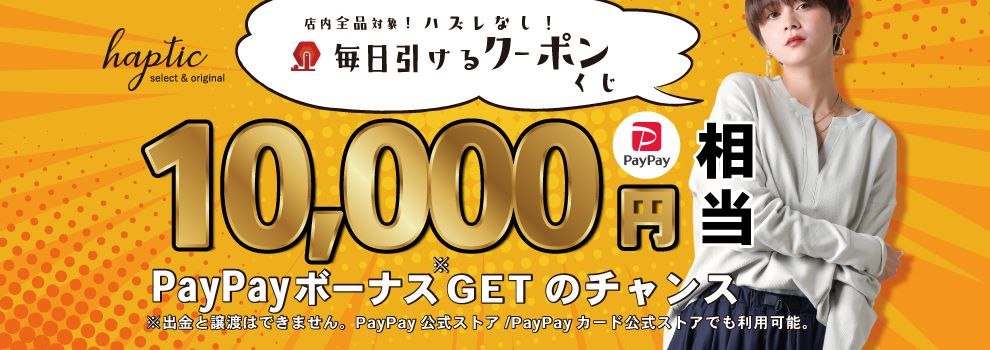 PayPayボーナス10,000円相当が当たる！　HAPTICの超オトクなクーポンも！
