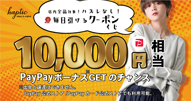 PayPayボーナス10,000円相当が当たる！ ハズレなしの毎日クーポンくじ！ - Yahoo!ズバトク