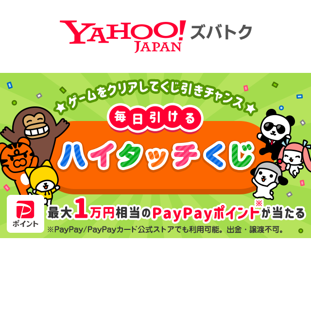 ハイタッチくじ - Yahoo!ズバトク