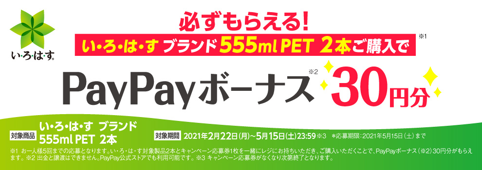 い・ろ・は・す ブランド555ml PET 2本ご購入ごとにPayPayボーナス30円が必ずもらえる！