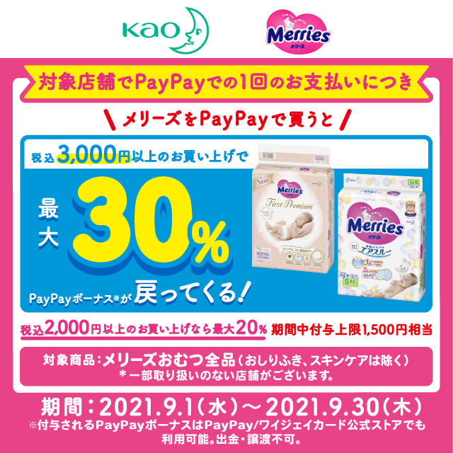 メリーズおむつ商品の購入で最大30 戻ってくるキャンペーン Yahoo ズバトク