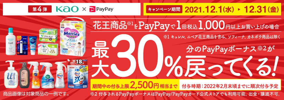 花王商品をPayPay決済で1回税込1,000円以上お買い上げの場合、最大30％分のPayPayボーナスが戻ってくる！