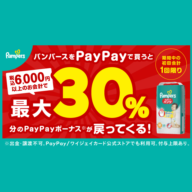 パンパースの購入で最大30％戻ってくるキャンペーン - Yahoo!ズバトク