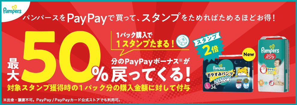 PayPayで買うとたまる！　パンパーススタンプカードキャンペーン