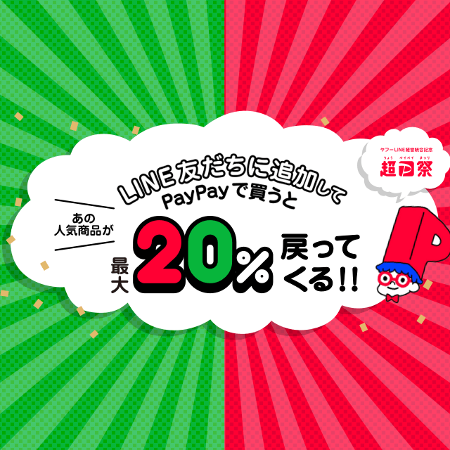 超おトクなキャンペーン開催！ 超PayPay祭