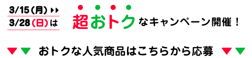 超おトクなキャンペーン開催！ 超PayPay祭