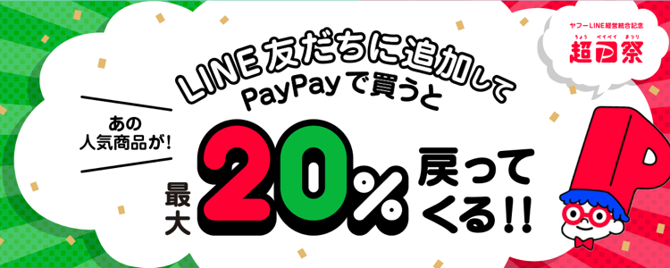 超おトクなキャンペーン開催！ 超PayPay祭