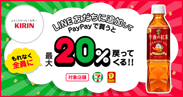 キリンビバレッジ 超paypay祭 Lineで友だち登録 対象商品をpaypay支払いすると最大 戻ってくる キャンペーン Yahoo ズバトク