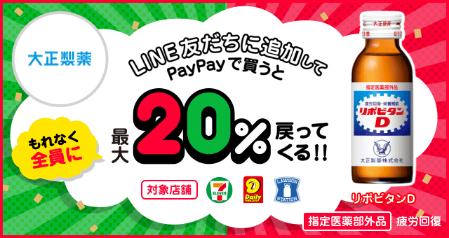 大正製薬 超paypay祭 Lineで友だち登録 対象商品をpaypay支払いすると最大 戻ってくる キャンペーン Yahoo ズバトク