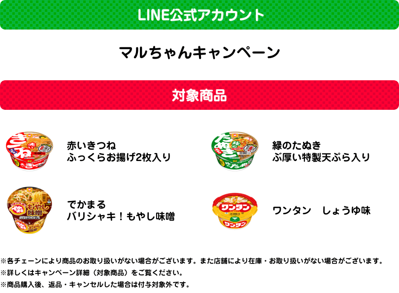 LINE公式アカウント・対象商品