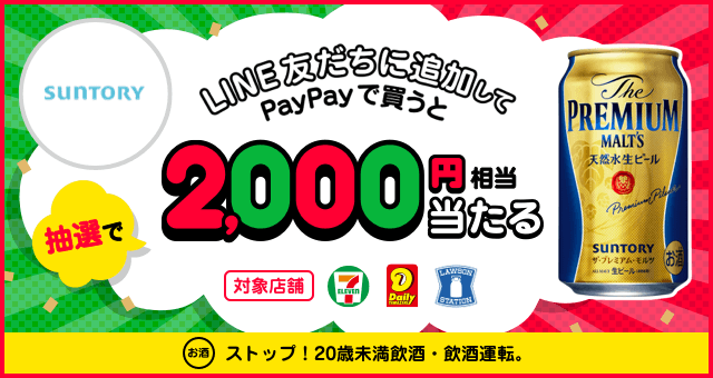 サントリー酒類 超paypay祭 Lineで友だち登録 対象商品をpaypay支払いすると抽選でpaypayボーナスがもらえる キャンペーン Yahoo ズバトク