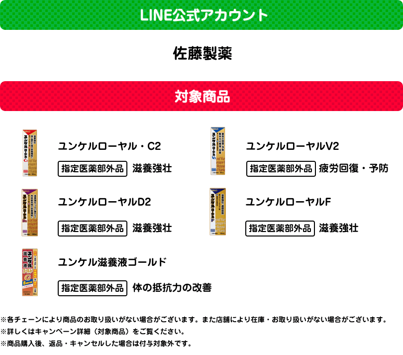 LINE公式アカウント・対象商品