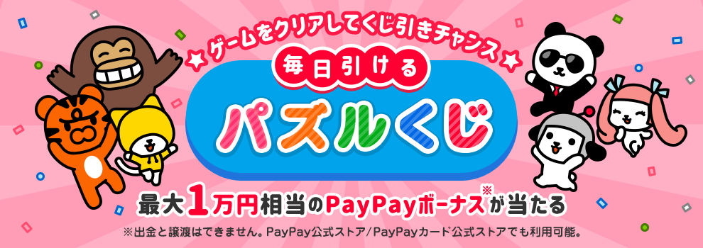 けんさくとえんじんのパズルをクリアして、最大1万円相当のPayPayボーナスを当てよう！