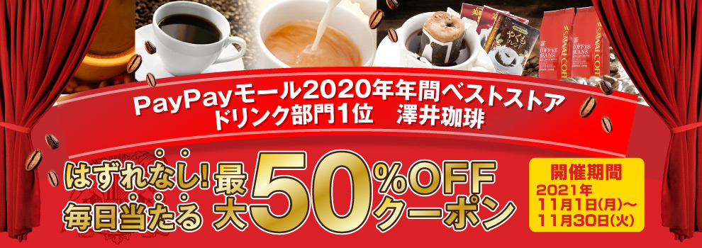 澤井珈琲の最大50％OFFクーポンが当たる！