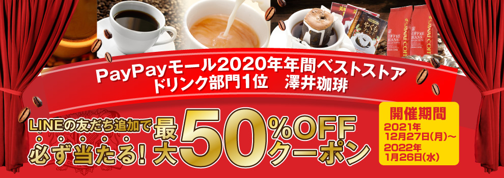 澤井珈琲の最大50％OFFクーポンが当たる！