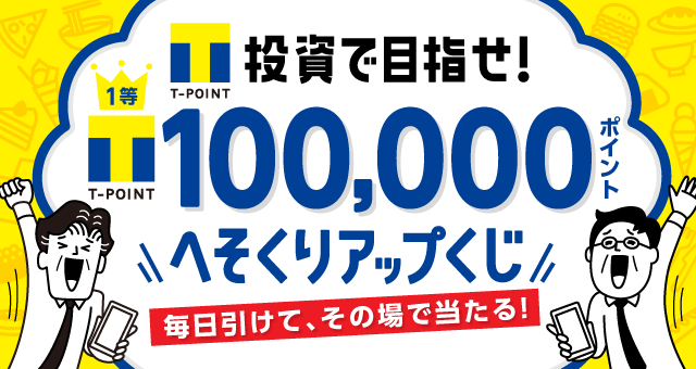 ｔポイント投資で目指せ へそくりアップくじ Yahoo ズバトク