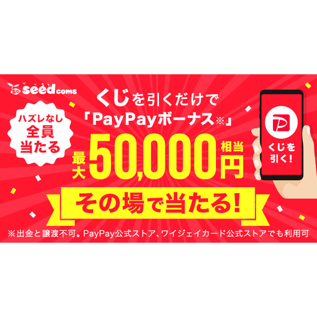 ハズレなし！ 最大50,000円相当のPayPayボーナスプレゼント！ - Yahoo!ズバトク