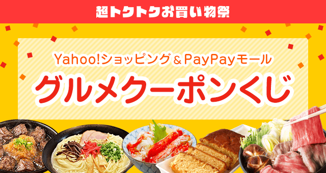 グルメクーポンくじ Yahoo ズバトク