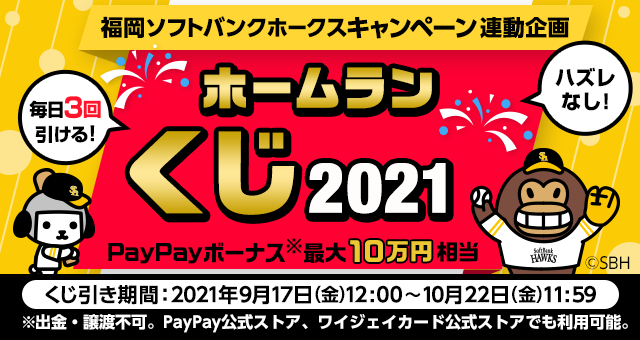 福岡ソフトバンクホークスキャンペーン連動企画 ホームランくじ Yahoo ズバトク