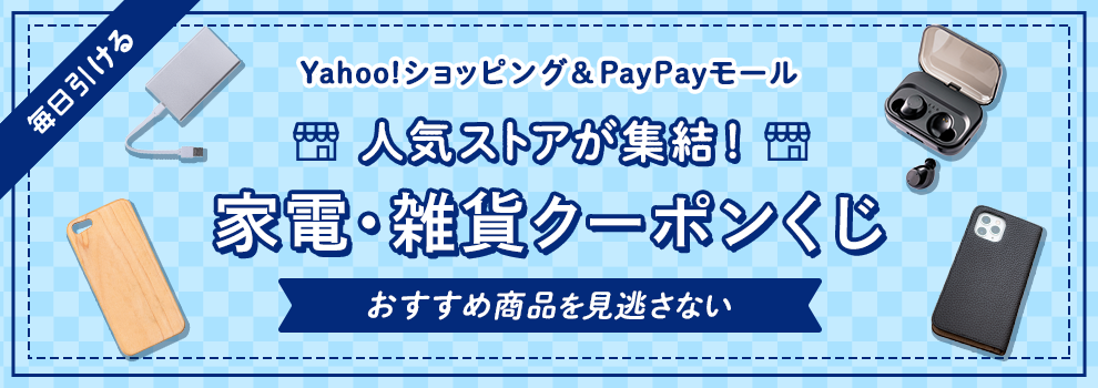 いろんなクーポンをゲットして、Yahoo!ショッピング・PayPayモールでおトクに買おう！