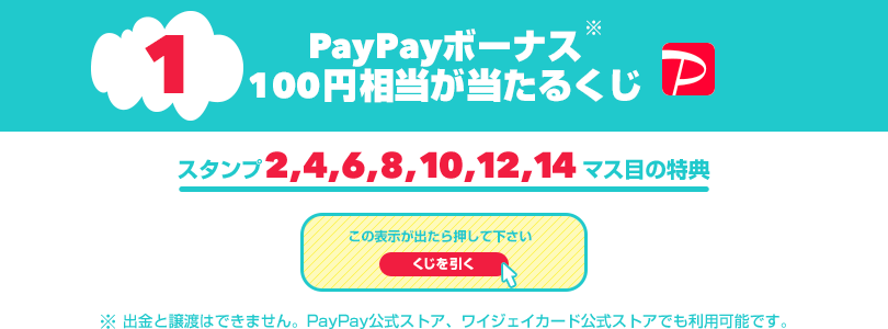 特典1 PayPayボーナスライト100円相当が当たるくじ