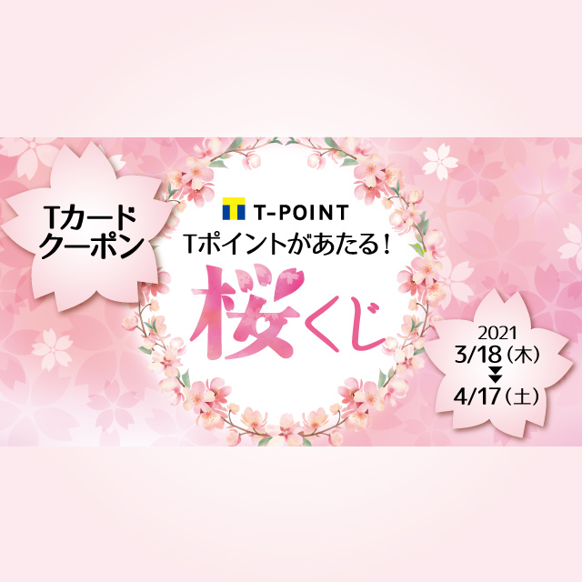 Tカードクーポン Tポイントが当たる桜くじ Yahoo ズバトク