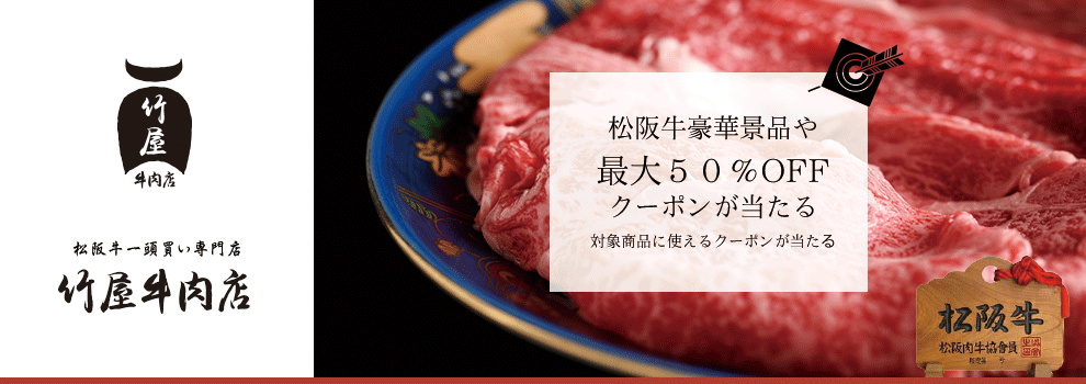 ハズレなし！　松阪牛一頭買い専門店 竹屋牛肉店のお肉と最大半額クーポンが当たるくじ