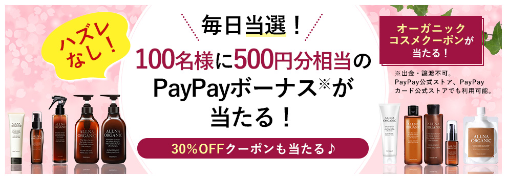PayPayボーナス500円相当やオーガニックブランド商品で使えるお得なクーポンが当たる