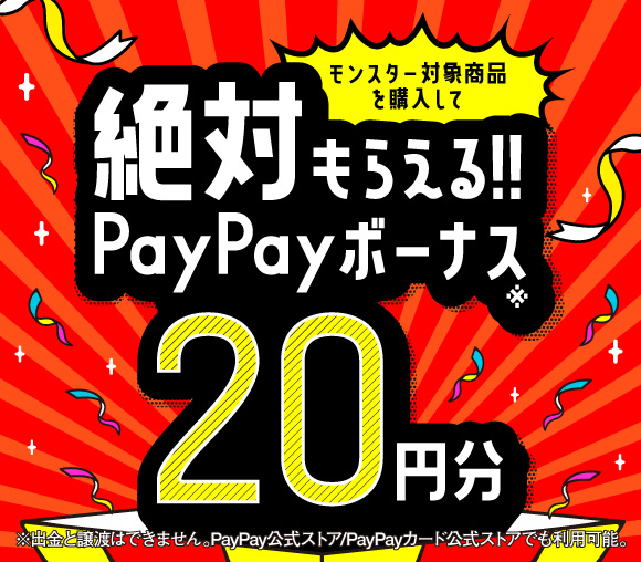 モンスターPayPayボーナス20円分がもれなくもらえる...
