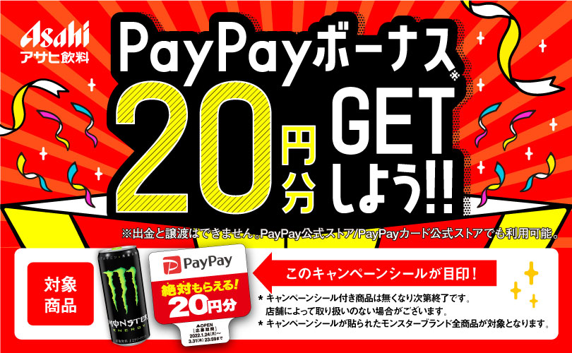 キャンペーンシール付き商品を購入してPayPayボーナス20円分をGETしよう!!