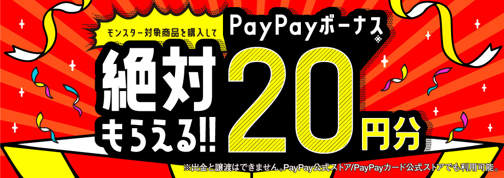 キャンペーンシール付きのモンスター対象商品を購入してPayPayボーナス20円分が絶対もらえる！
