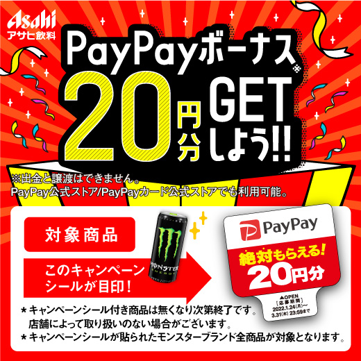 キャンペーンシール付き商品を購入してPayPayボーナス20円分をGETしよう!!