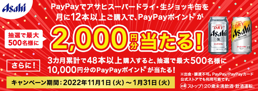 月に12本以上ご購入で毎月最大500名様にPayPayポイント2,000円分が当たる！