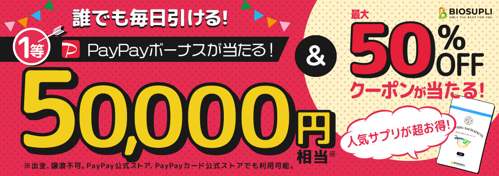 PayPayボーナス50,000円相当や人気サプリのクーポンが当たる