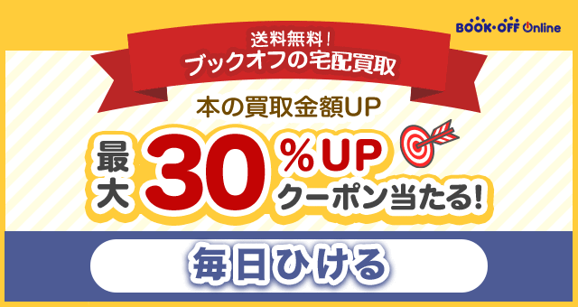 公式】ブックオフの宅配買取 本の買取金額UPキャンペーン - Yahoo!ズバトク