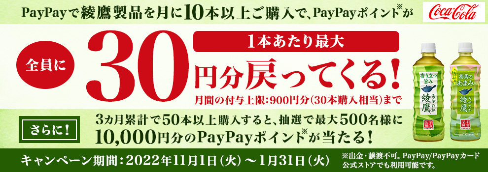 PayPayで綾鷹製品を月に10本以上ご購入で、1本あたり最大30円分のPayPayポイントが戻ってくる