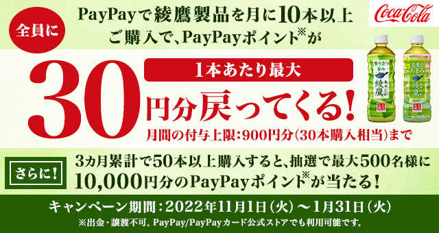 PayPayで買えば買うほどオトク！ 綾鷹まとめ買いキャンペーン - Yahoo