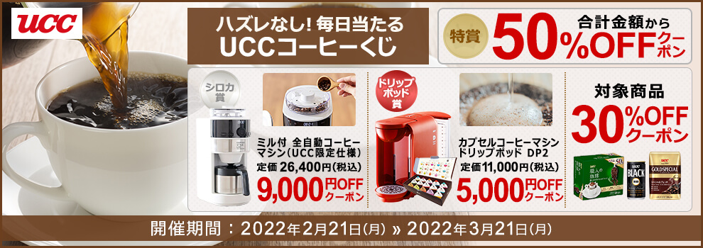 UCCコーヒーくじ！　特賞で50％OFFクーポンがあたる！　コーヒーメーカーが9,000円OFF! 毎日当たる！