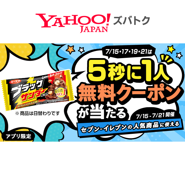 ＼7/15、17、19、21は5秒に1人無料クーポンが当たる／ 日替わり無料クーポンキャンペーン !ズバトク