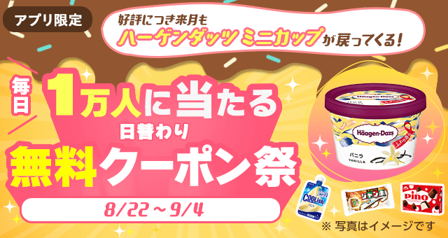 毎日1万人に当たる アイス祭り／ 日替わり無料クーポンが当たるキャンペーン - Yahoo!ズバトク