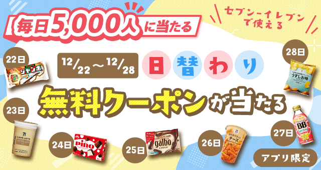 毎日5,000人に当たる／ 日替わり無料クーポンが当たる