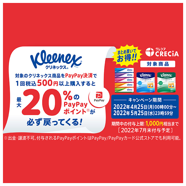 クリネックス対象商品購入で最大20％戻ってくるキャンペーン - Yahoo