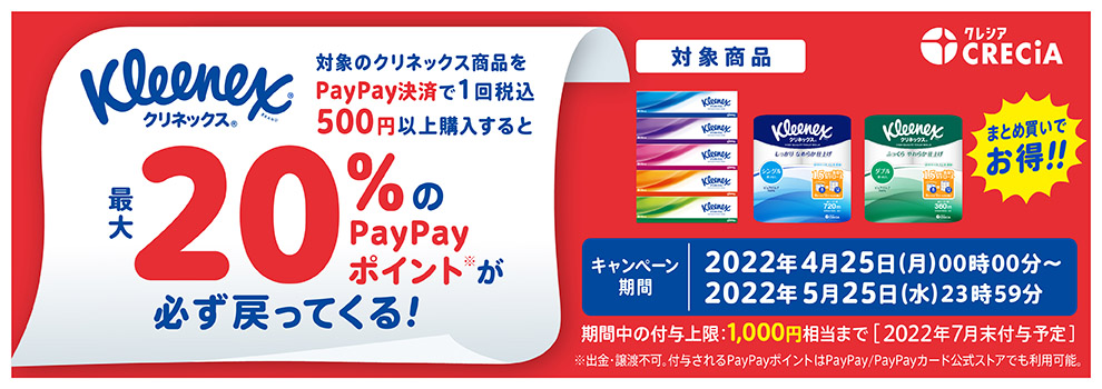 対象のクリネックス商品をPayPay決済で1回税込500円以上購入するとPayPayポイントが必ず戻ってくる！